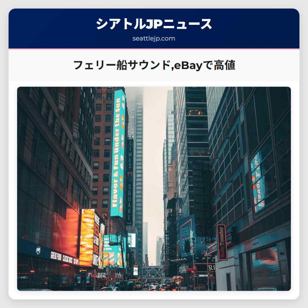 フェリー船サウンド,eBayで高値