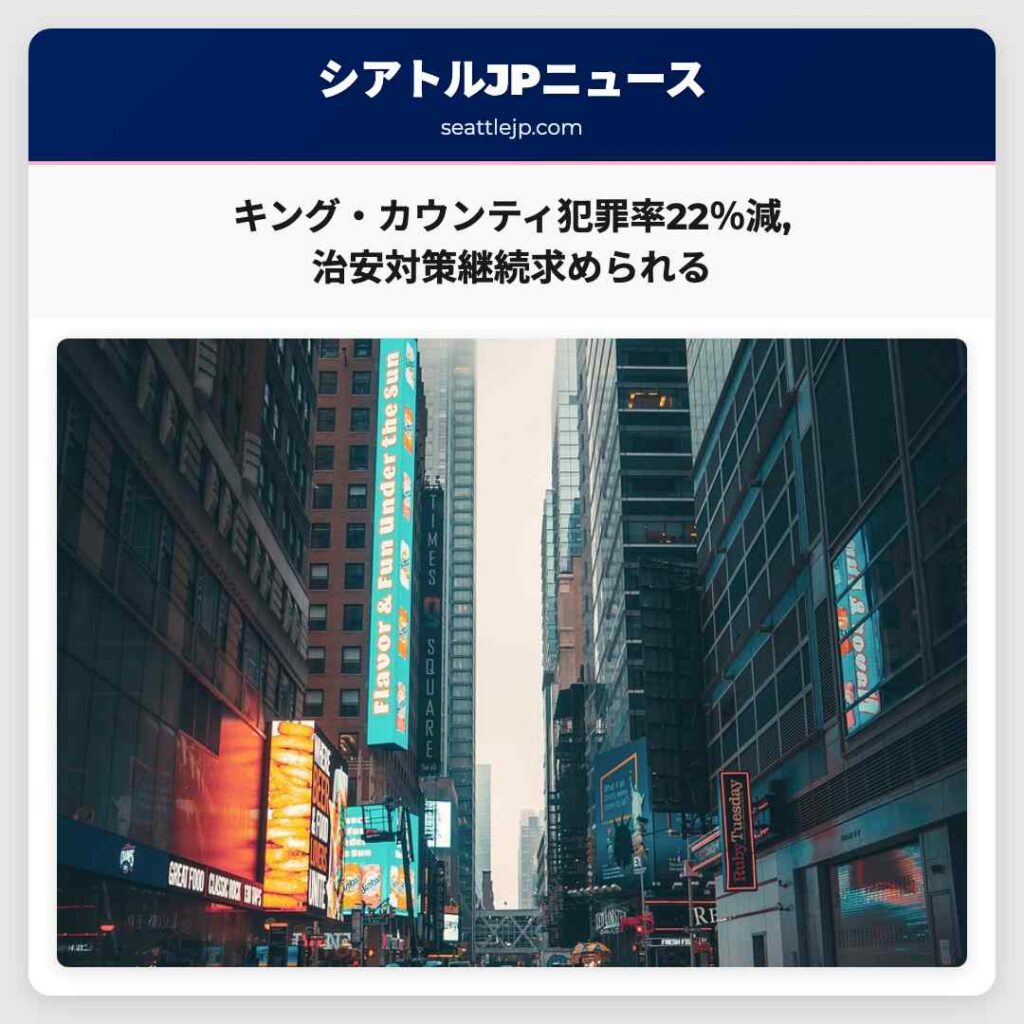 キング・カウンティ犯罪率22％減,治安対策継続求められる