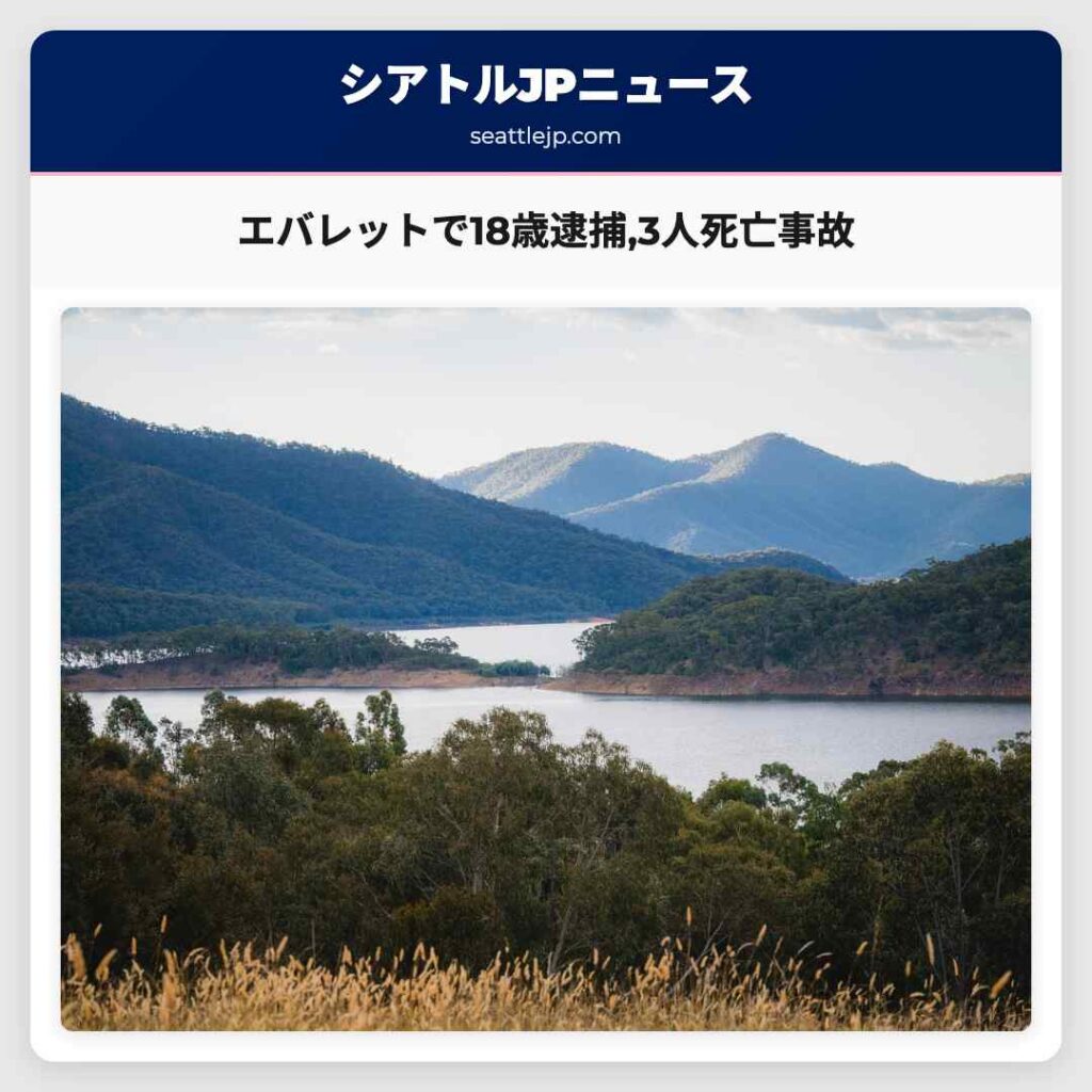 エバレットで18歳逮捕,3人死亡事故
