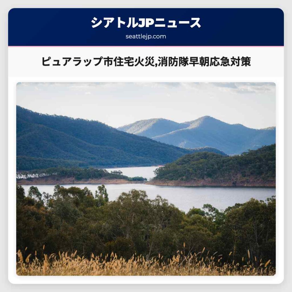 シアトルニュース 5 ピュアラップ市住宅火災,消防隊早朝応急対策