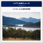 ワシントン州パトロール70歳男性の行方を捜索