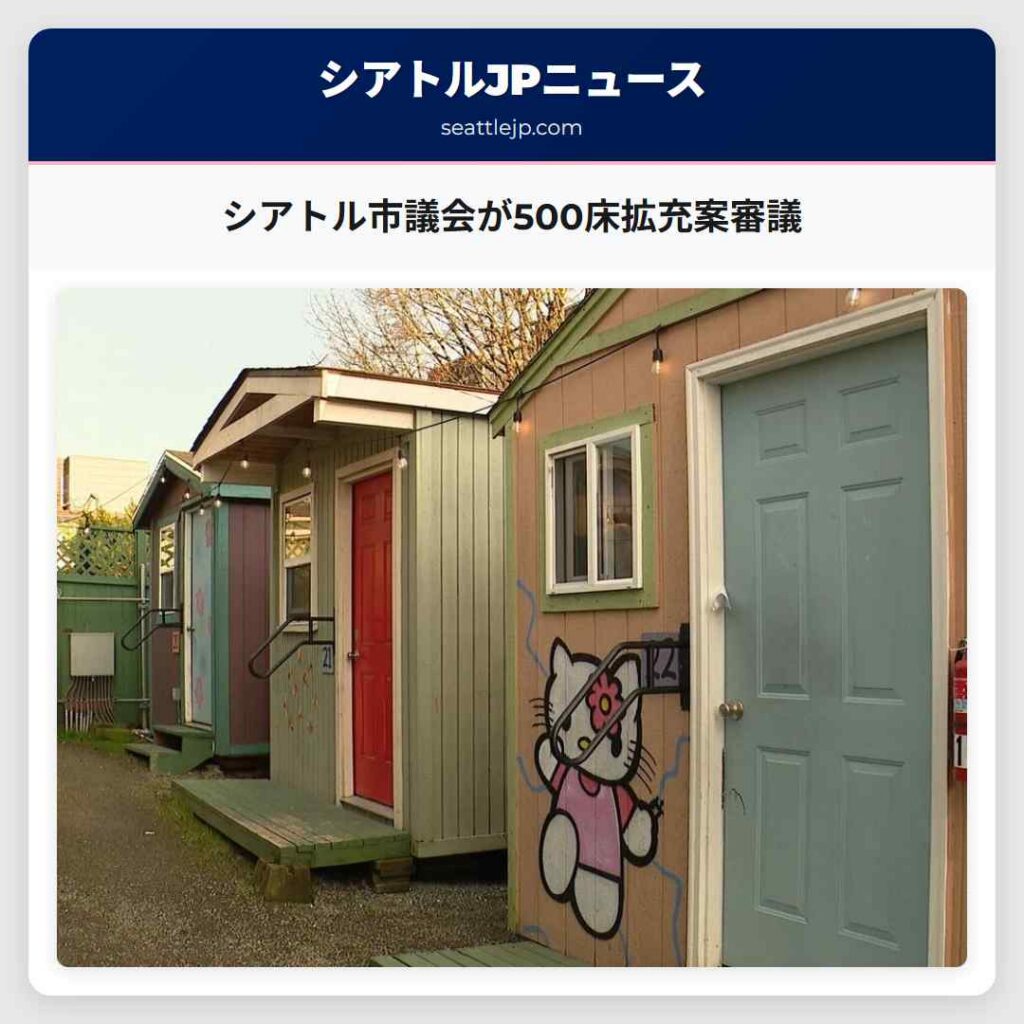 シアトル市議会が500床拡充案審議