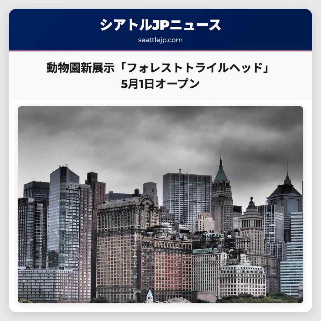 動物園新展示「フォレストトライルヘッド」5月1日オープン
