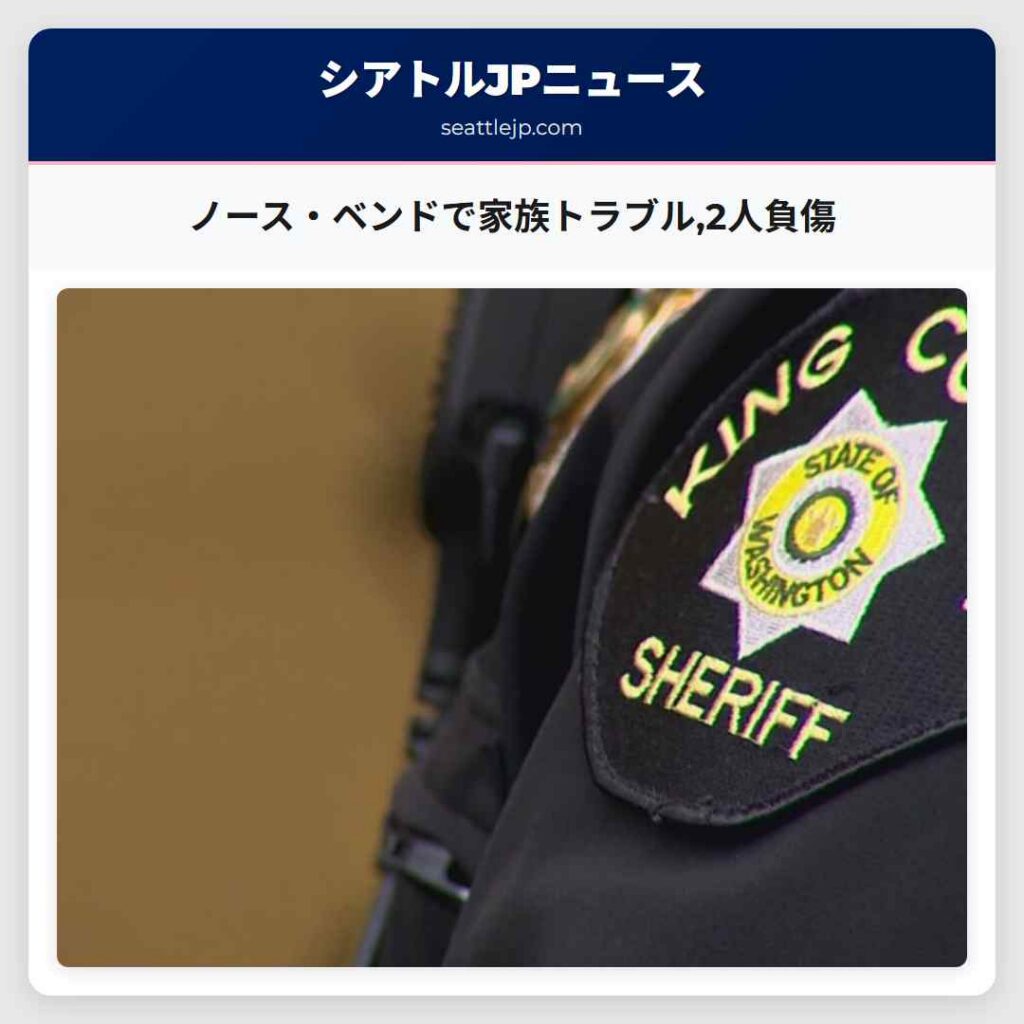 ノース・ベンドで家族トラブル,2人負傷