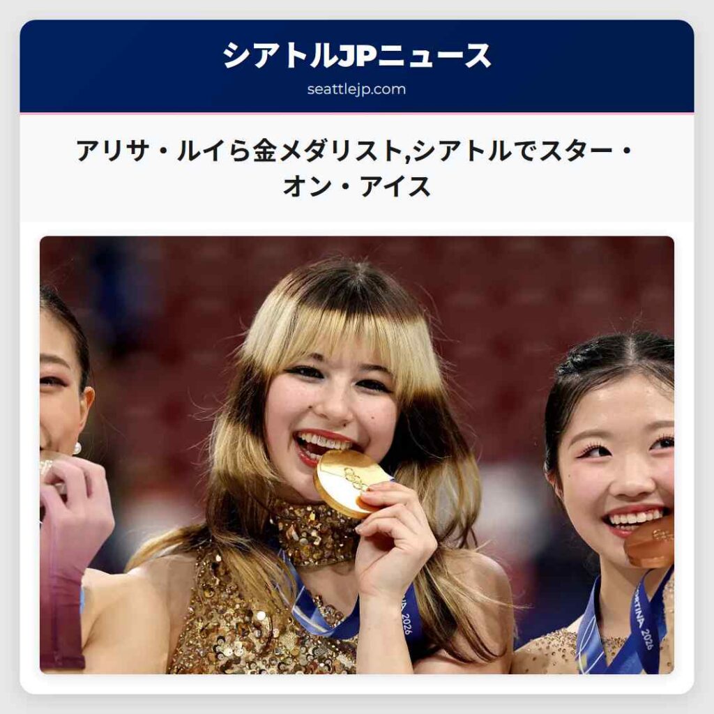 アリサ・ルイら金メダリスト,シアトルでスター・オン・アイス