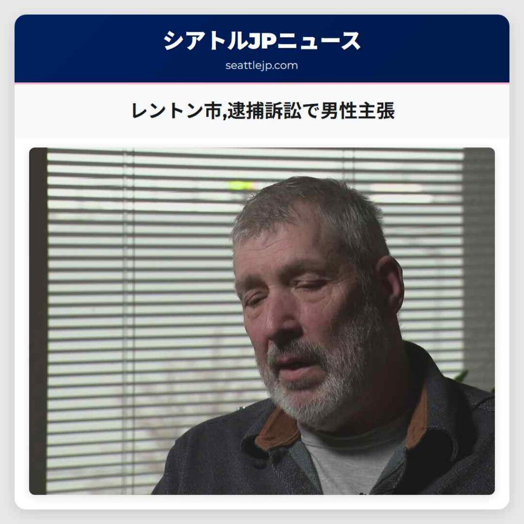 レントン市,逮捕訴訟で男性主張