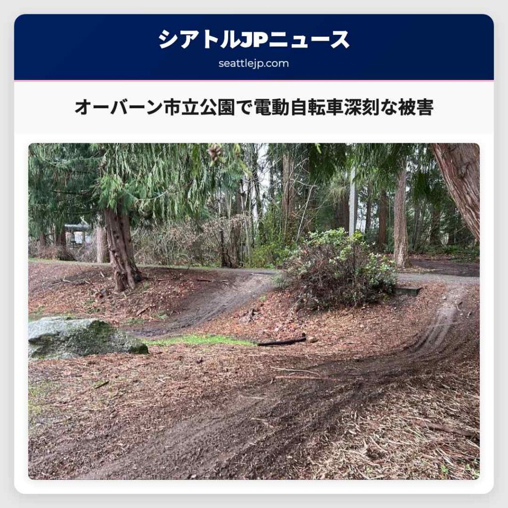 オーバーン市立公園で電動自転車深刻な被害