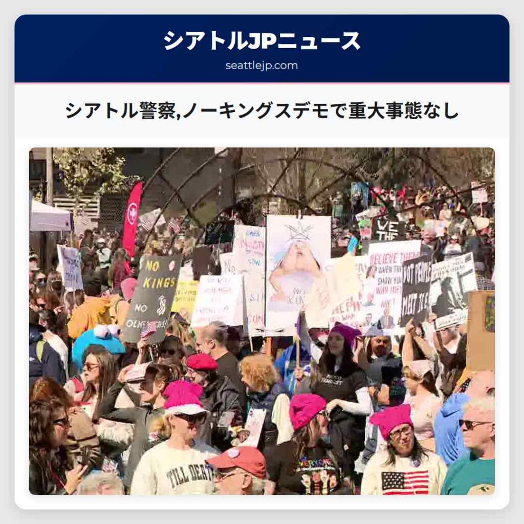 シアトル警察,ノーキングスデモで重大事態なし