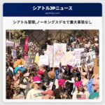 シアトル警察10万人超の「ノーキングス」デモで重大な出来事はなかった