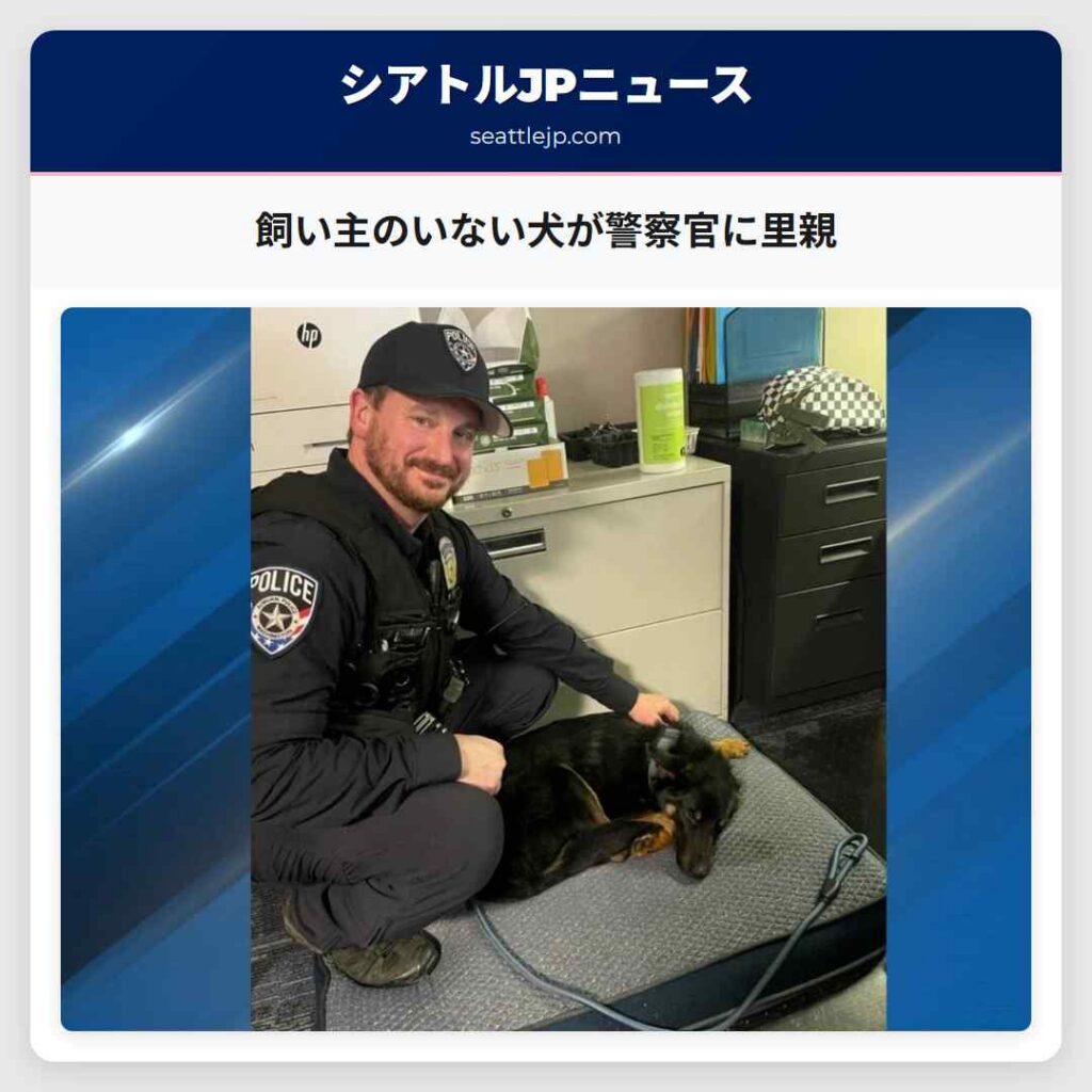 飼い主のいない犬が警察官に里親
