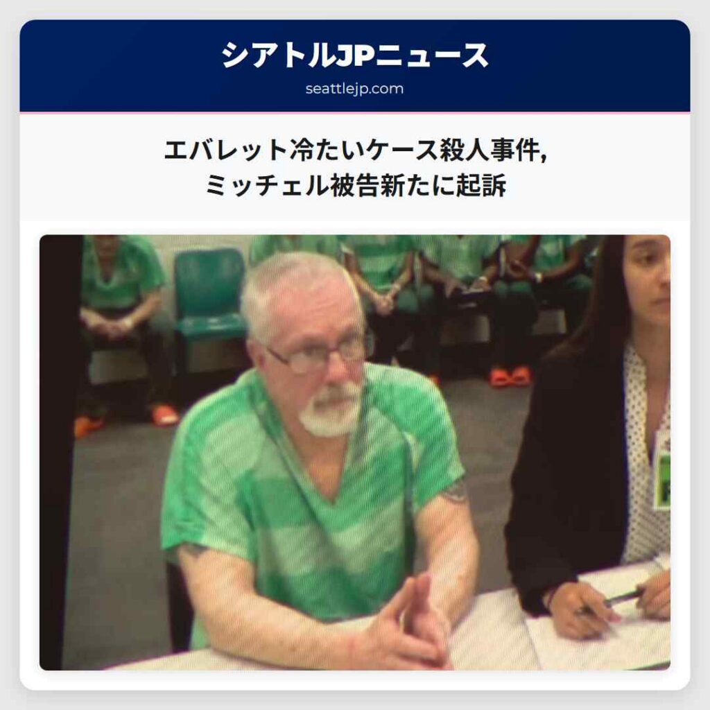 シアトルニュース 1 エバレット冷たいケース殺人事件,ミッチェル被告新たに起訴