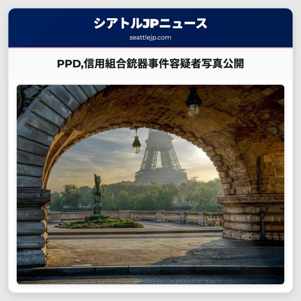 PPD,信用組合銃器事件容疑者写真公開