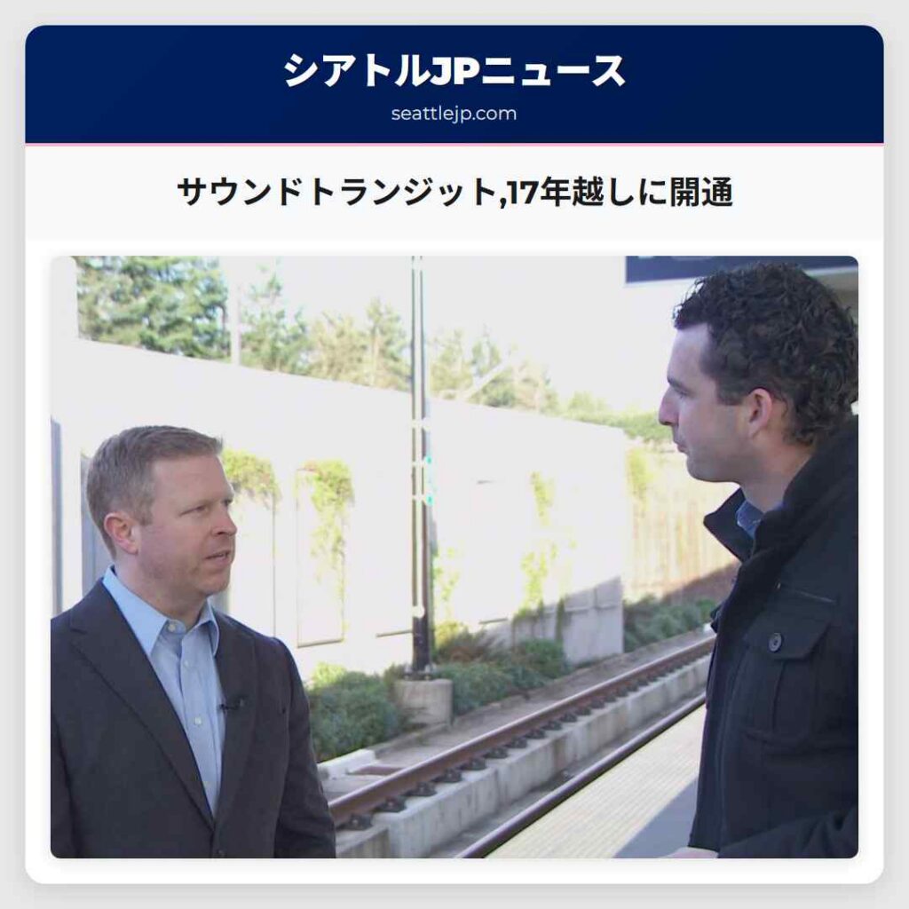 サウンドトランジット,17年越しに開通