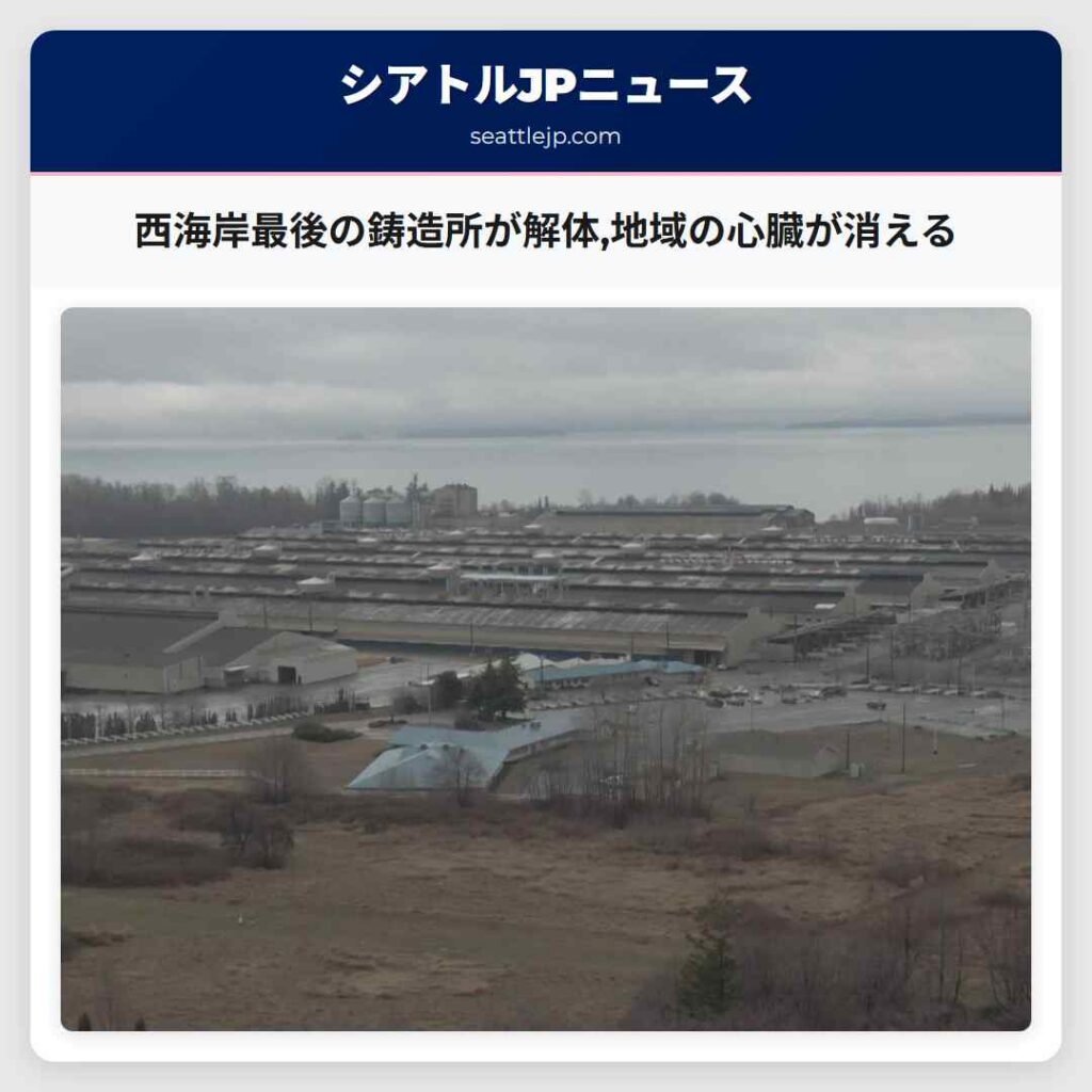 西海岸最後の鋳造所が解体,地域の心臓が消える