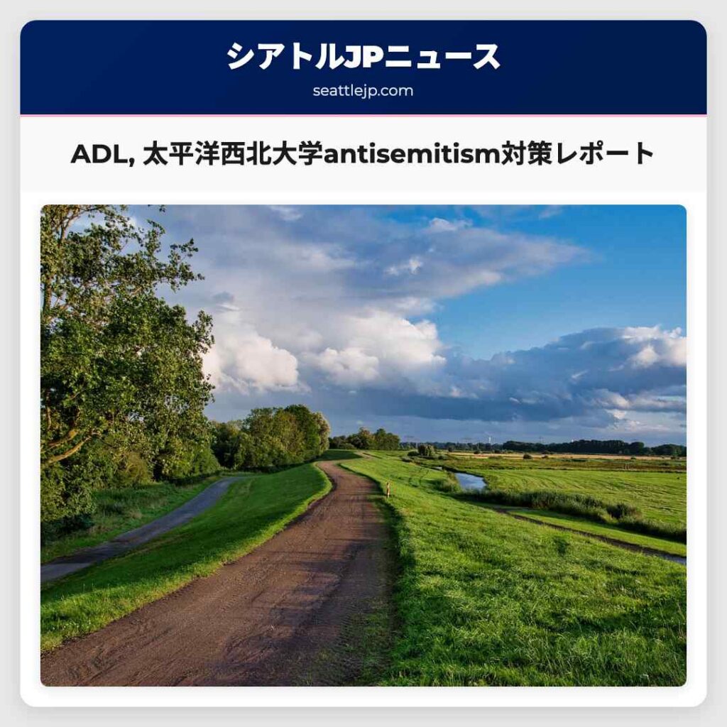 シアトルニュース 6 ADL, 太平洋西北大学antisemitism対策レポート