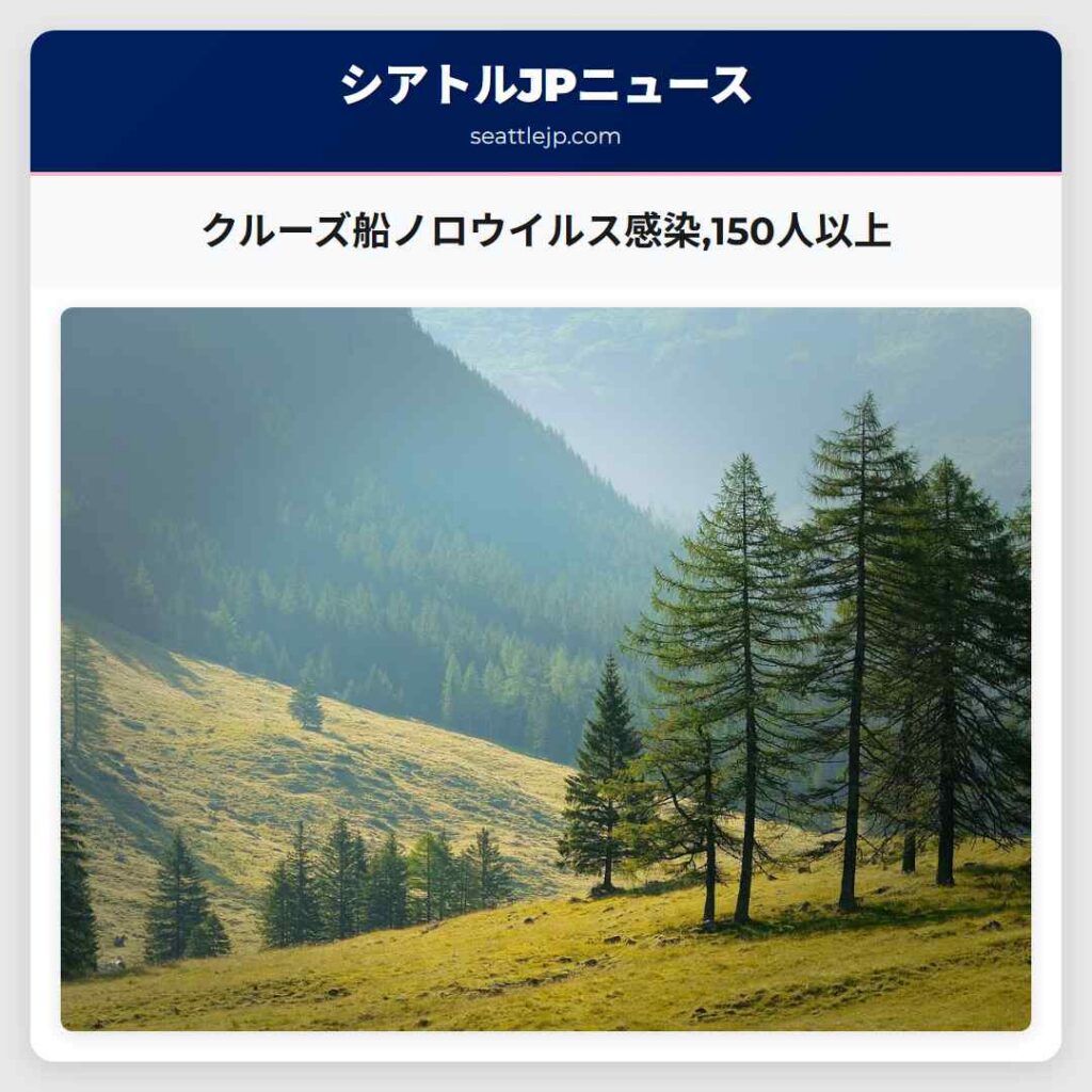 シアトルニュース 2 クルーズ船ノロウイルス感染,150人以上