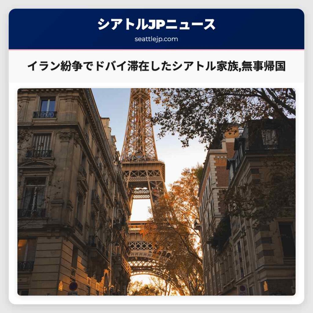 イラン紛争でドバイ滞在したシアトル家族,無事帰国
