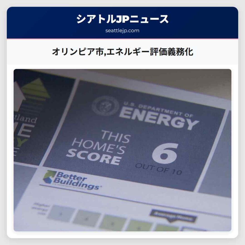 オリンピア市,エネルギー評価義務化