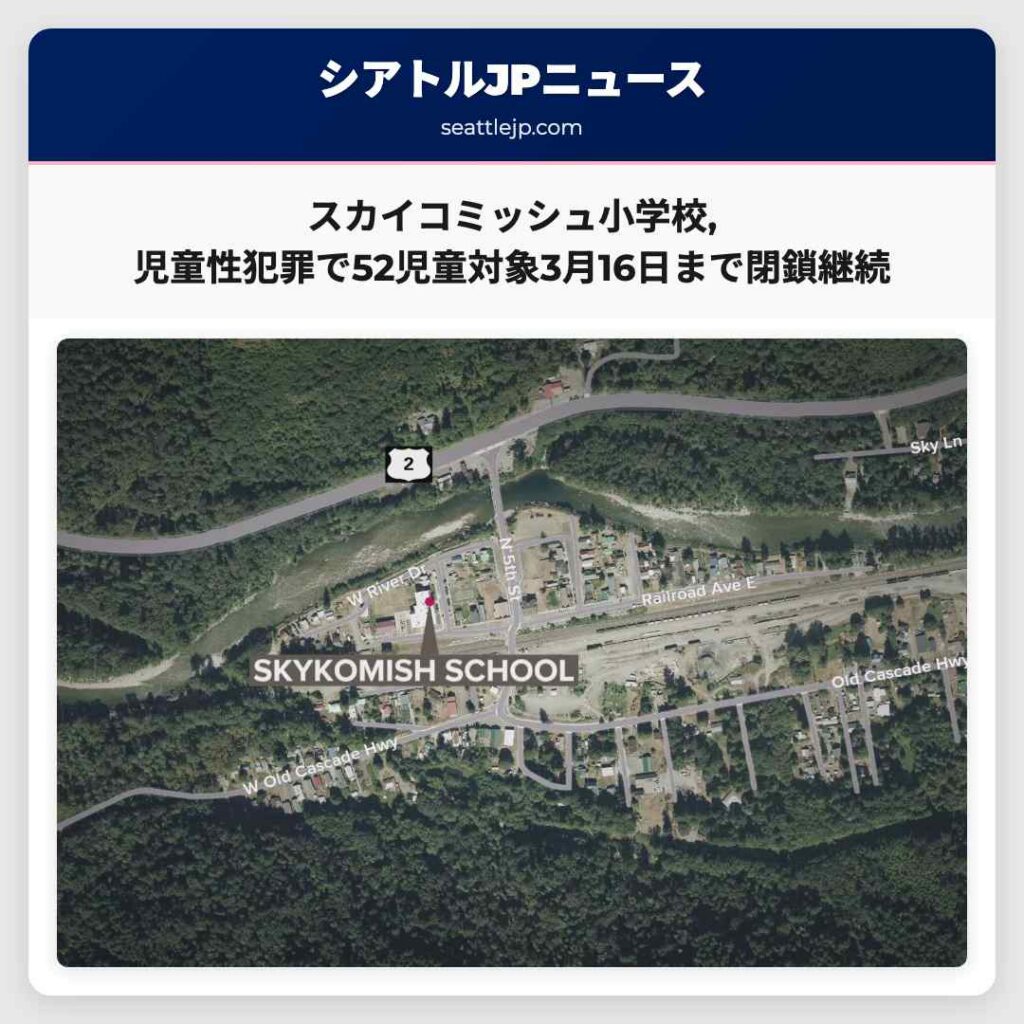 スカイコミッシュ小学校,児童性犯罪で52児童対象3月16日まで閉鎖継続