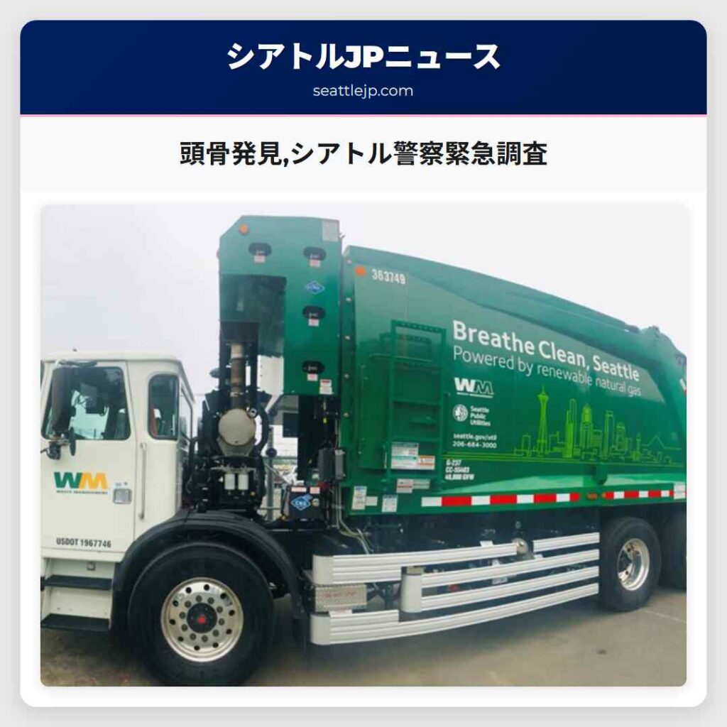 頭骨発見,シアトル警察緊急調査