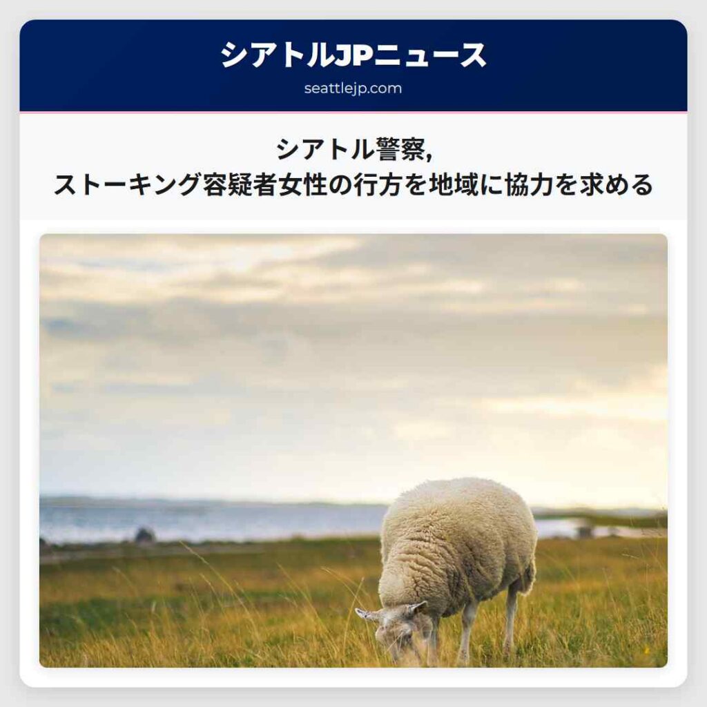 シアトル警察,ストーキング容疑者女性の行方を地域に協力を求める
