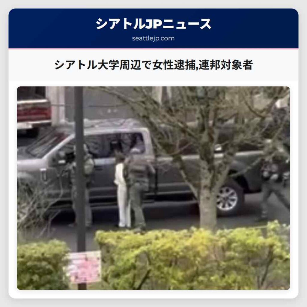 シアトルニュース 5 シアトル大学周辺で女性逮捕,連邦対象者