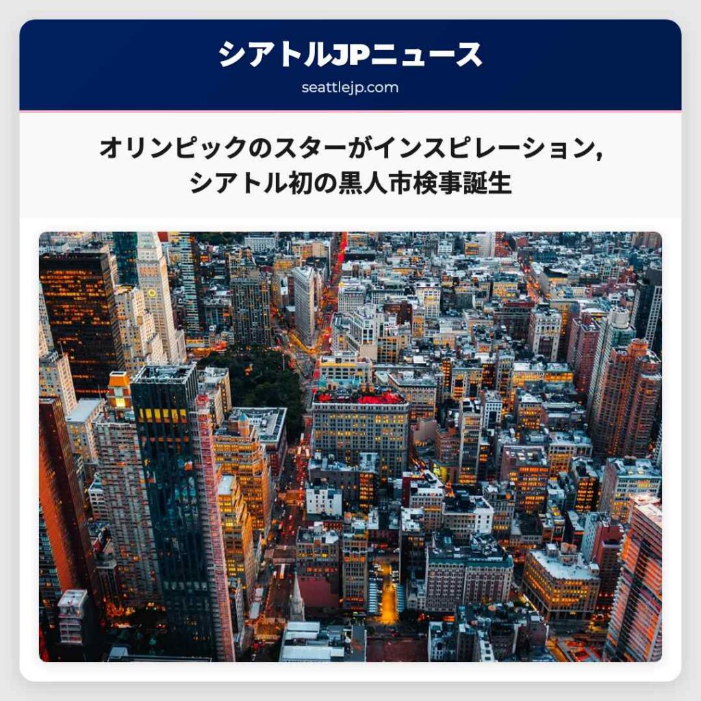 オリンピックのスターがインスピレーション,シアトル初の黒人市検事誕生