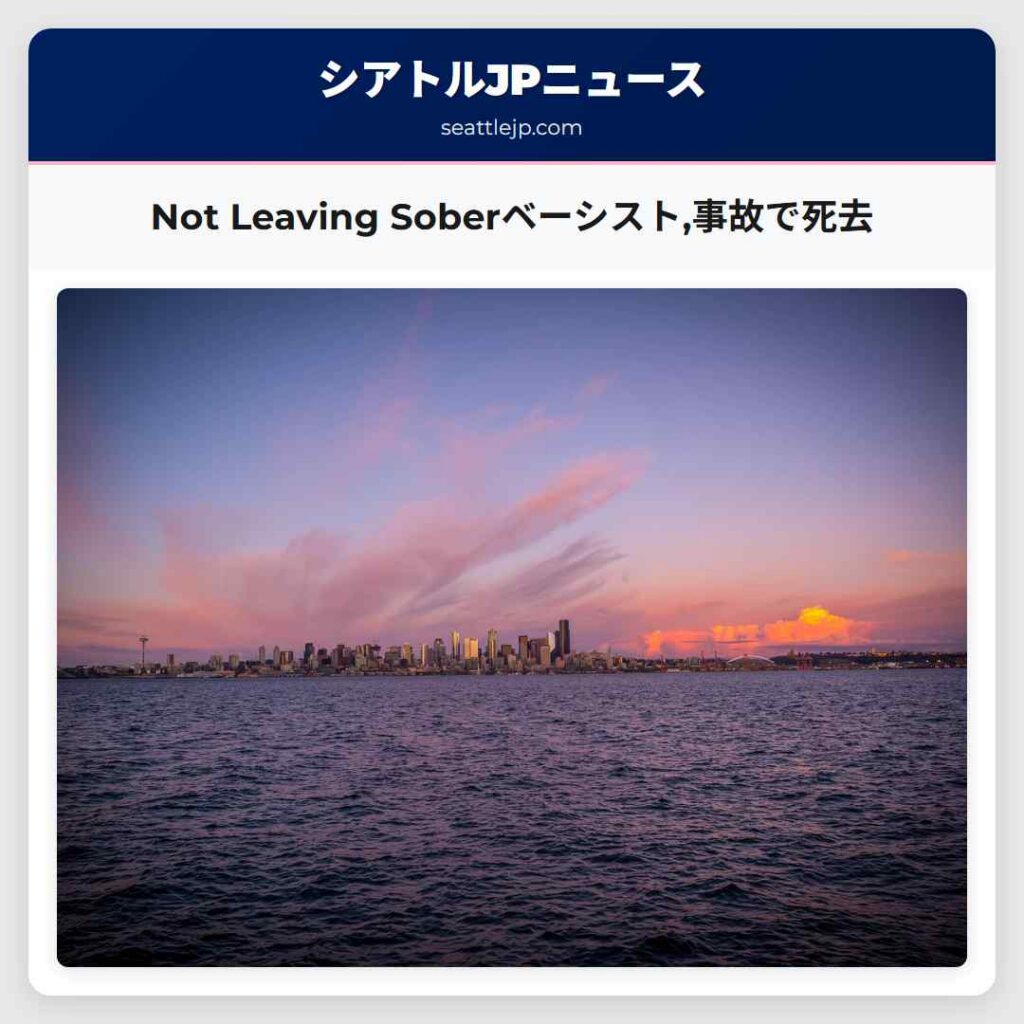 Not Leaving Soberベーシスト,事故で死去