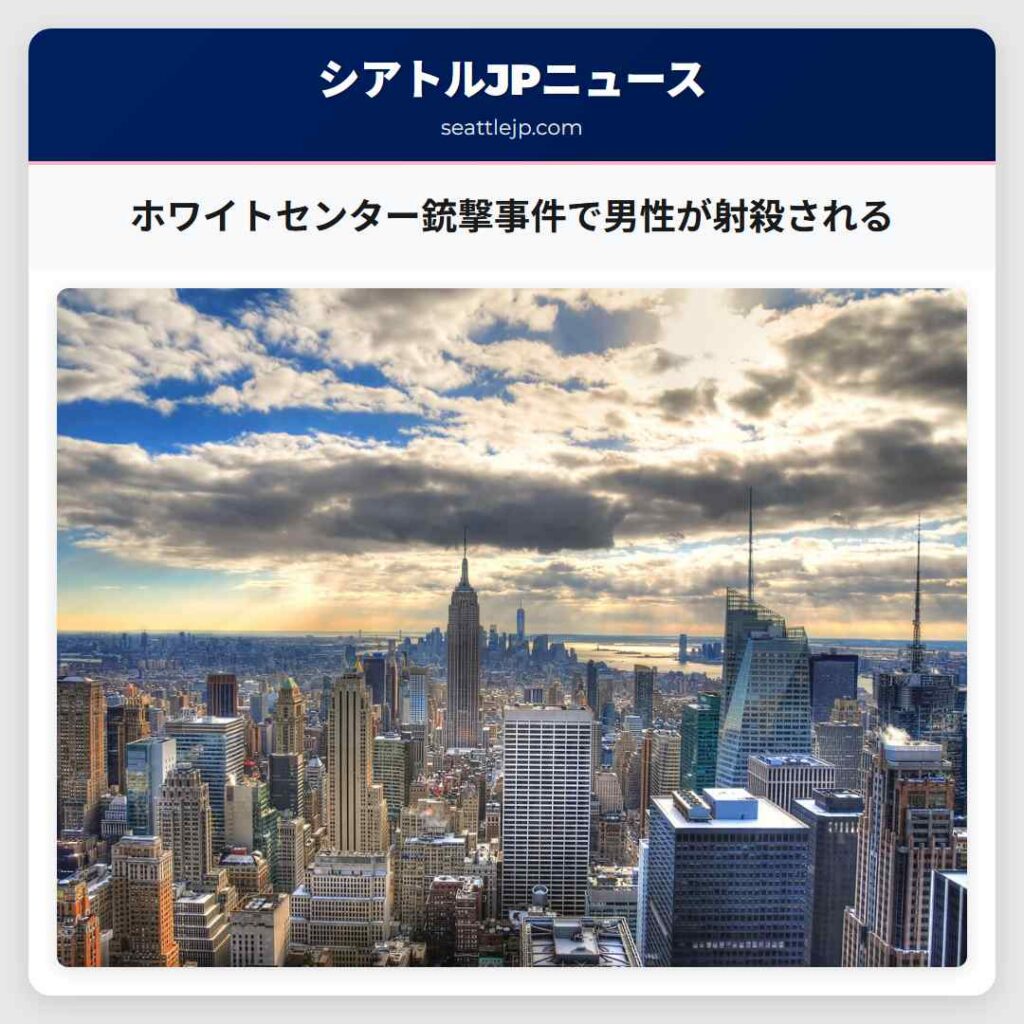 ホワイトセンター銃撃事件で男性が射殺される
