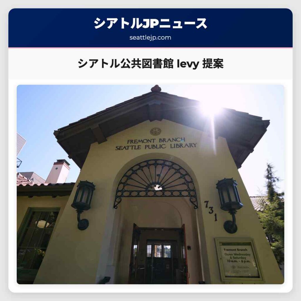 シアトル公共図書館 levy 提案