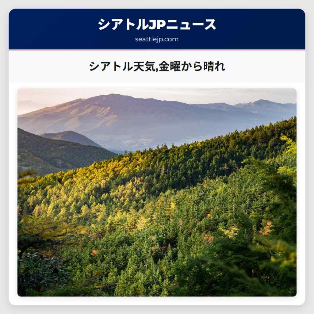 シアトル天気,金曜から晴れ