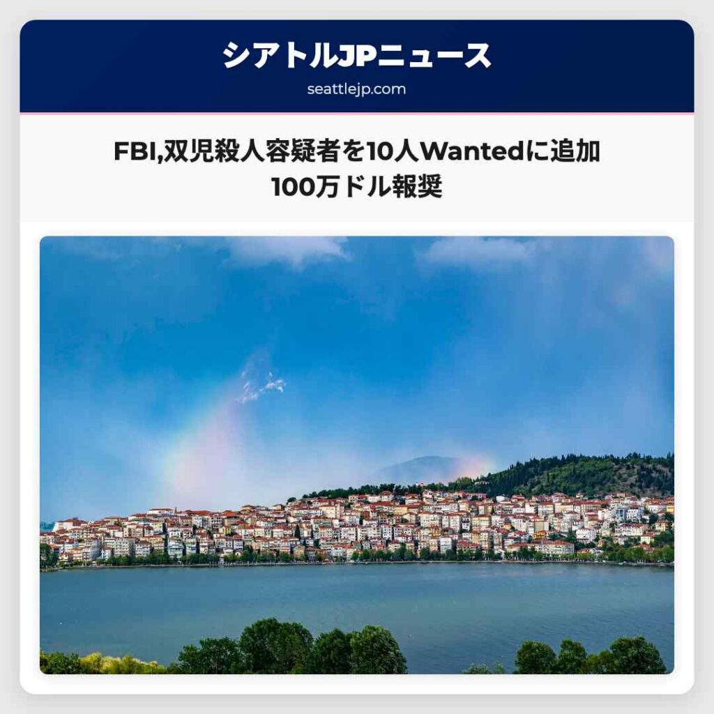 FBI,双児殺人容疑者を10人Wantedに追加 100万ドル報奨