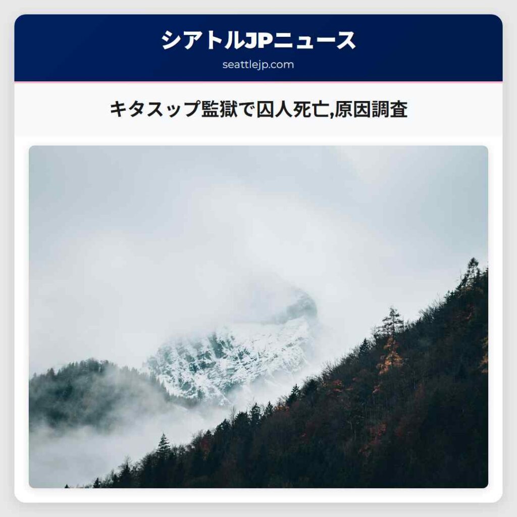 キタスップ監獄で囚人死亡,原因調査
