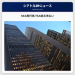 SEAの旅行者TSA職員の給与支払いを求める