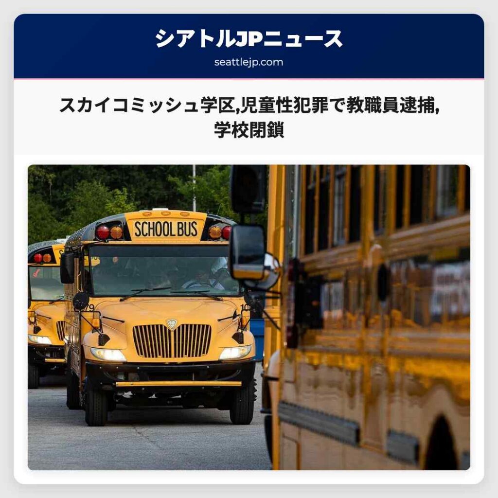 シアトルニュース 6 スカイコミッシュ学区,児童性犯罪で教職員逮捕,学校閉鎖