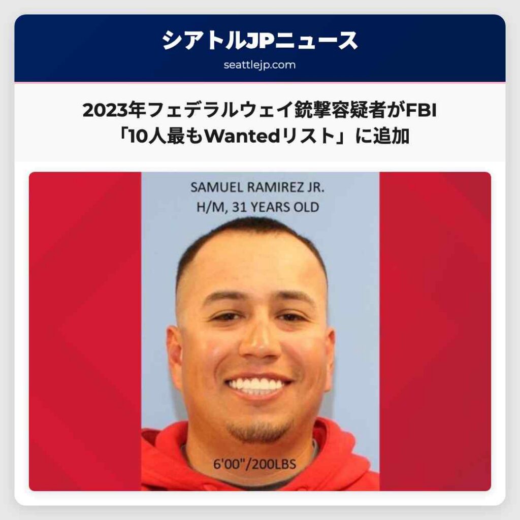 2023年フェデラルウェイ銃撃容疑者がFBI「10人最もWantedリスト」に追加