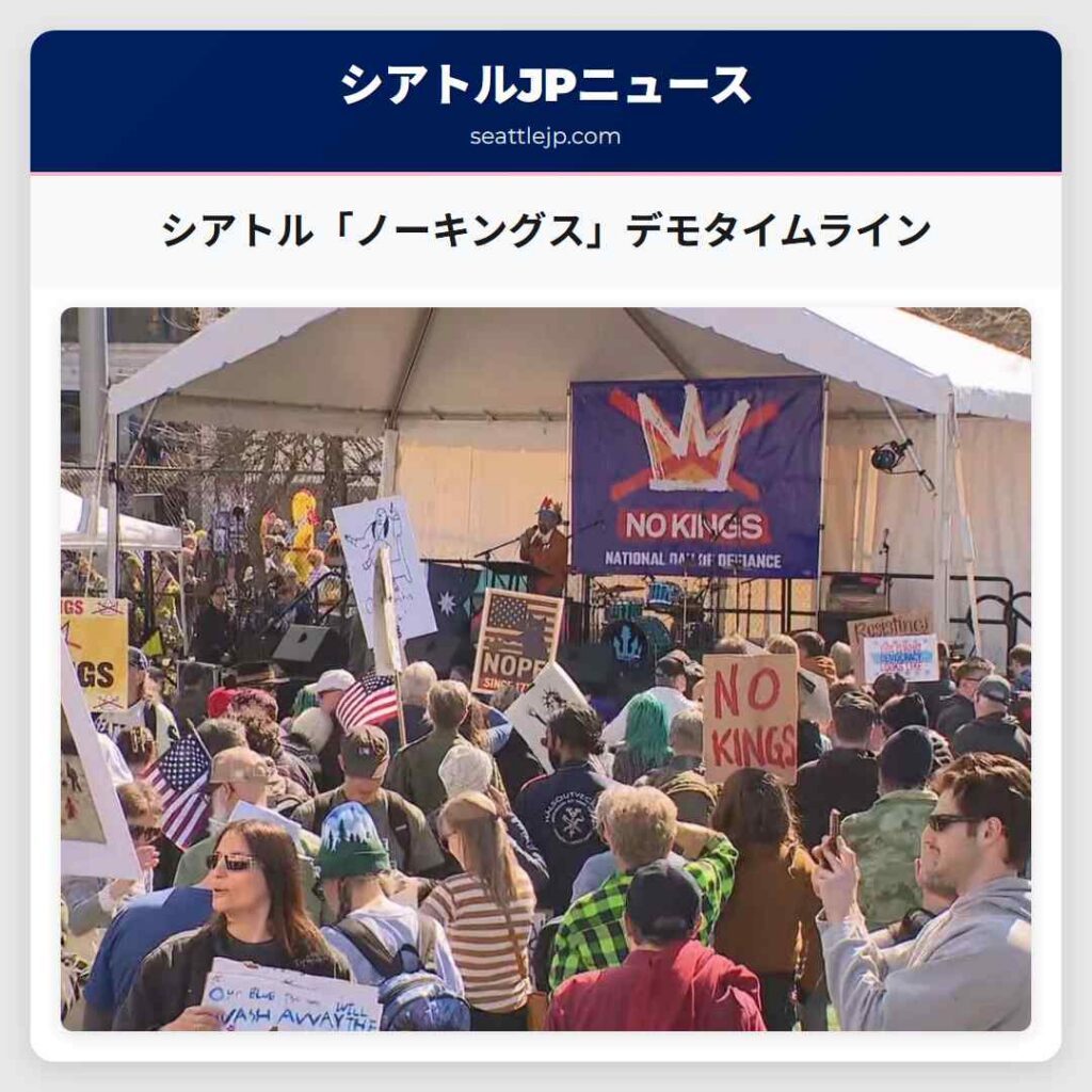 シアトル「ノーキングス」デモタイムライン