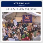 ライブアップデート：シアトル「ノーキングス」デモ