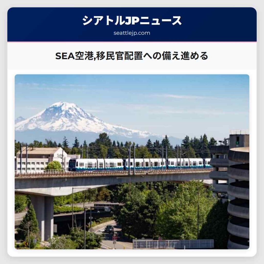 SEA空港,移民官配置への備え進める