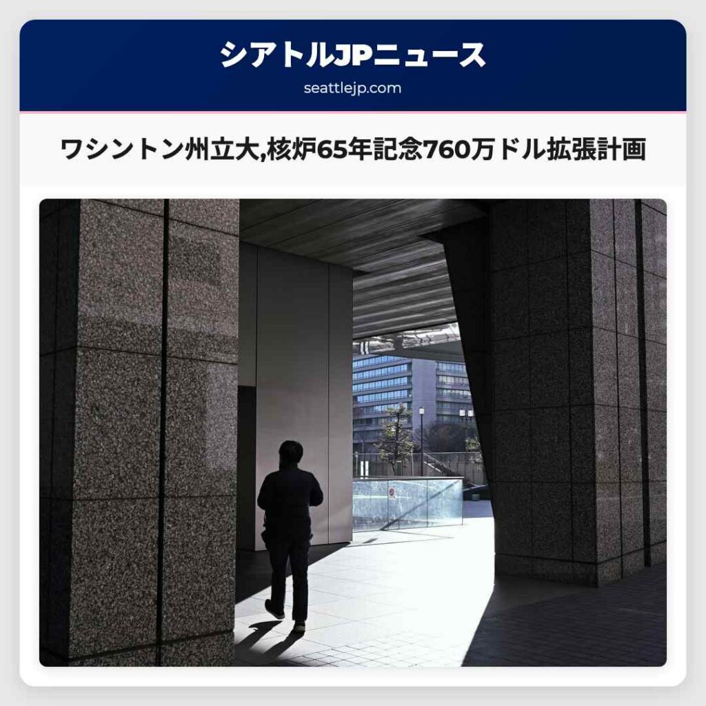 ワシントン州立大,核炉65年記念760万ドル拡張計画