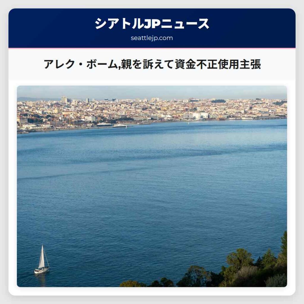 アレク・ボーム,親を訴えて資金不正使用主張