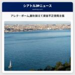 フィラデルフィア・フィリーズのアレク・ボーム選手親を訴えて資金の不正使用を主張