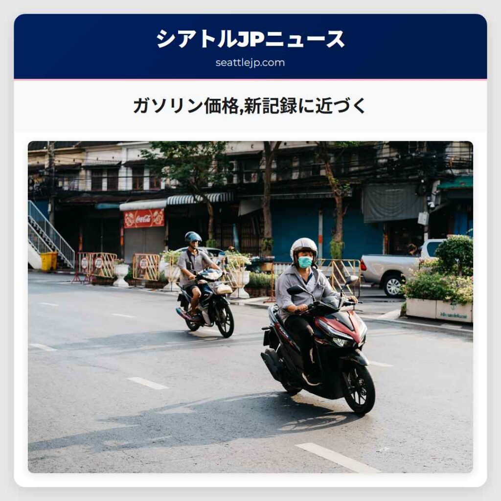 ガソリン価格,新記録に近づく