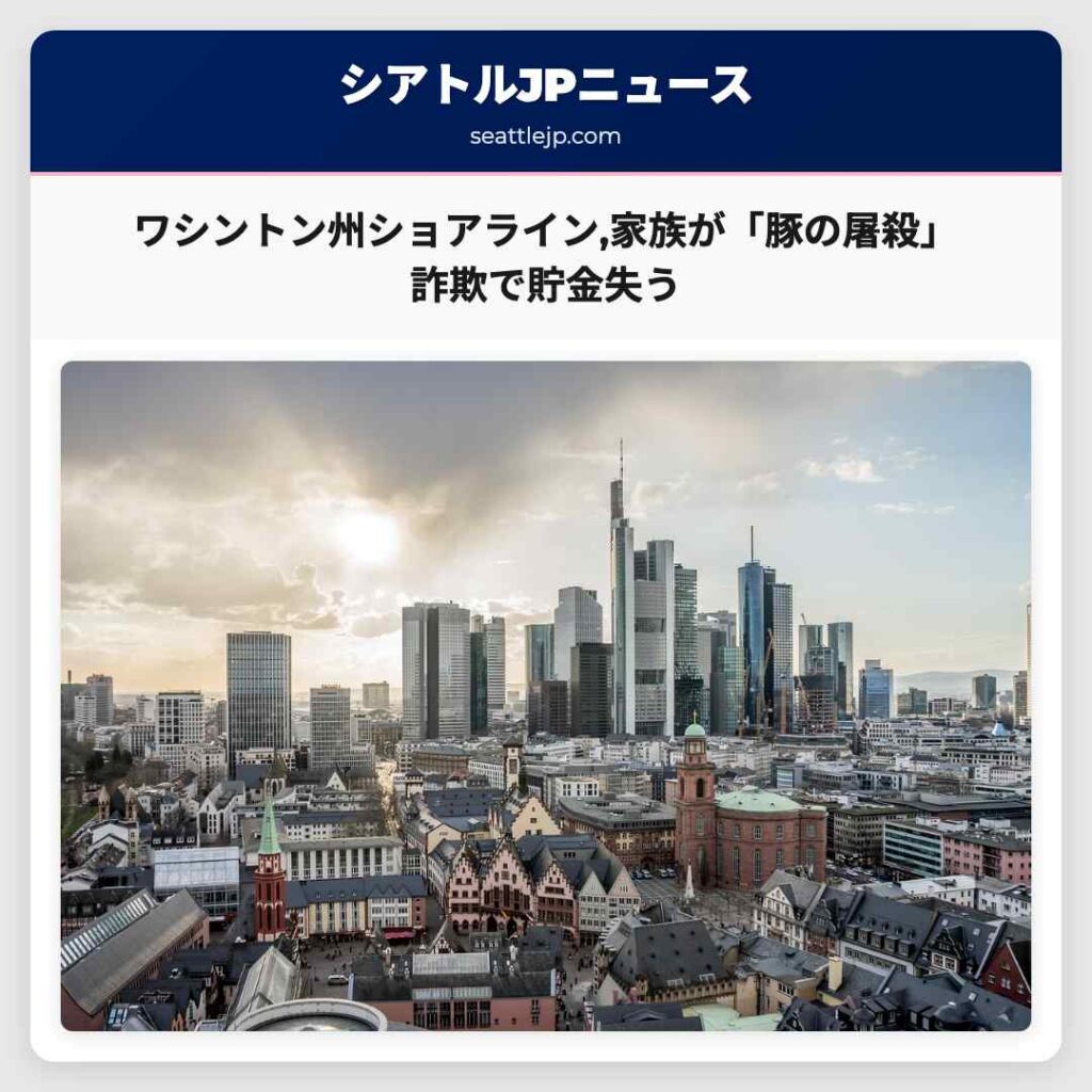 ワシントン州ショアライン,家族が「豚の屠殺」詐欺で貯金失う