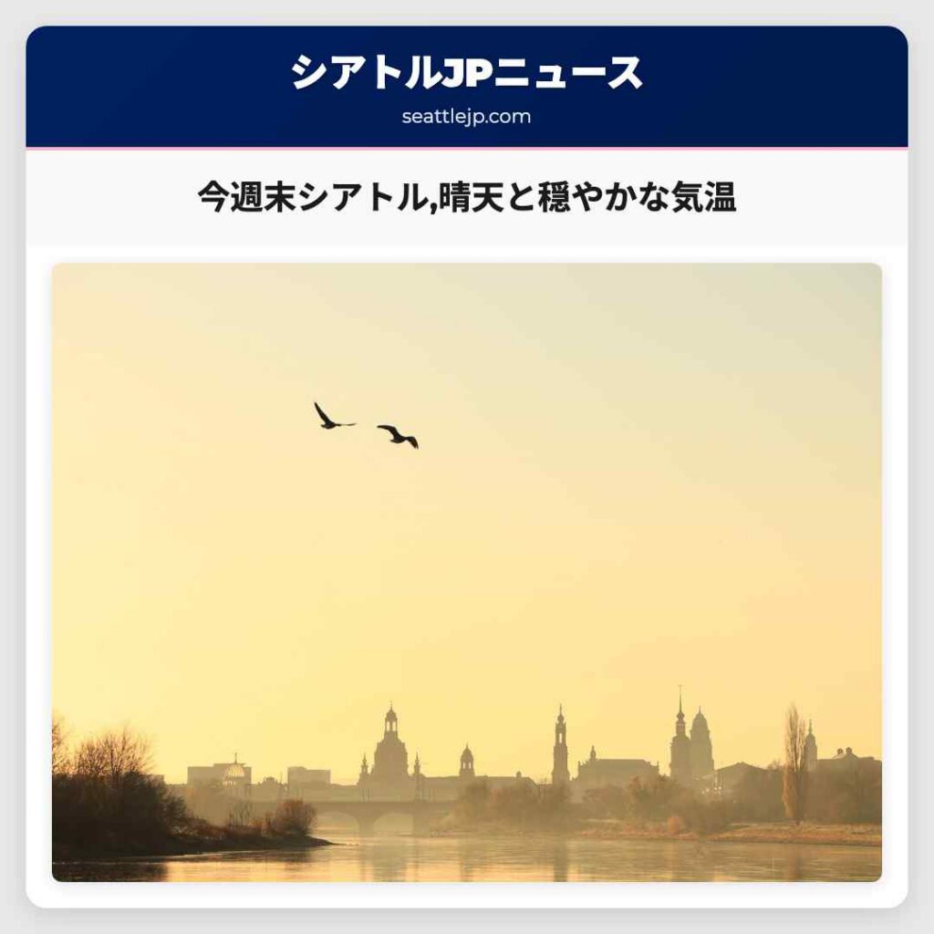 今週末シアトル,晴天と穏やかな気温