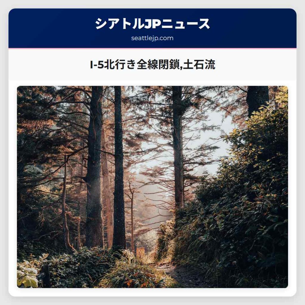 I-5北行き全線閉鎖,土石流