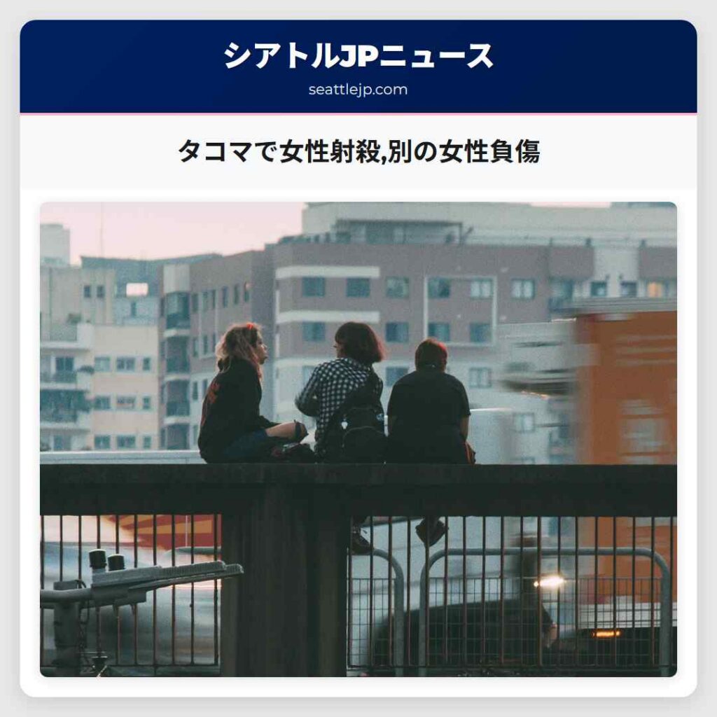 タコマで女性射殺,別の女性負傷