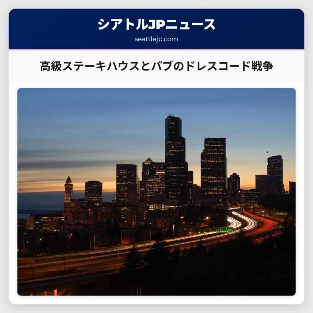 高級ステーキハウスとパブのドレスコード戦争