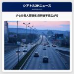 ボセル女性殺人容疑者保釈後の社会復帰に不安が広がる