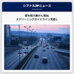 健康でいよう：若年層の大腸がん増加への対応